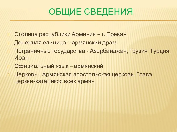 ОБЩИЕ СВЕДЕНИЯ Столица республики Армения – г. Ереван Денежная единица –