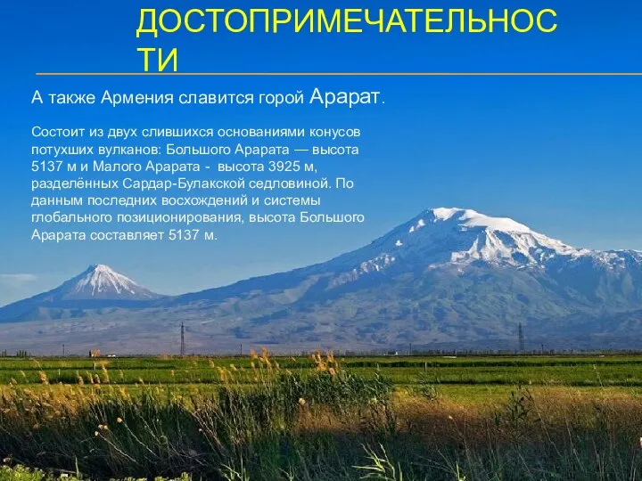 ДОСТОПРИМЕЧАТЕЛЬНОСТИ А также Армения славится горой Арарат. Состоит из двух слившихся