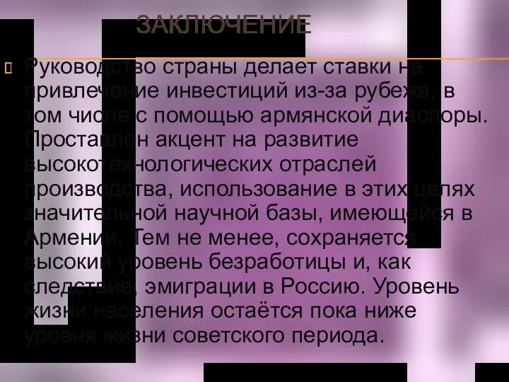 ЗАКЛЮЧЕНИЕ Руководство страны делает ставки на привлечение инвестиций из-за рубежа, в