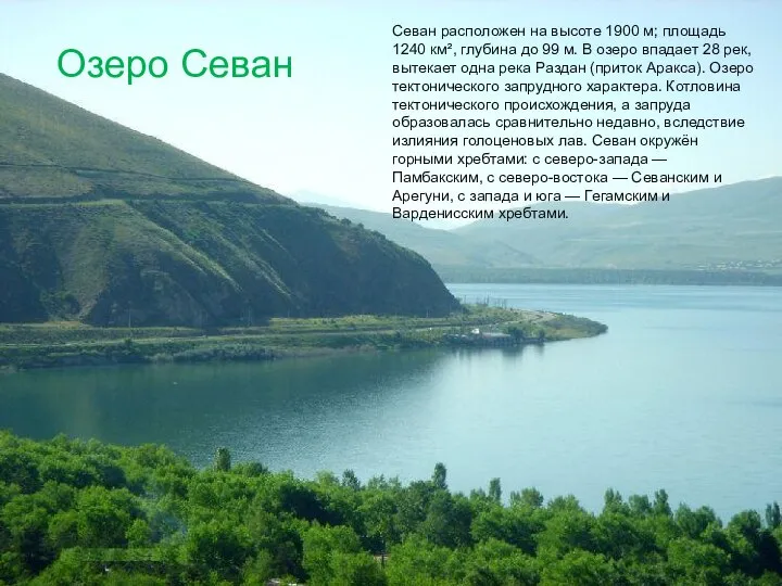 Севан расположен на высоте 1900 м; площадь 1240 км², глубина до