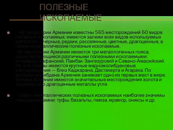 ПОЛЕЗНЫЕ ИСКОПАЕМЫЕ На территории Армении известны 565 месторождений 60 видов полезных