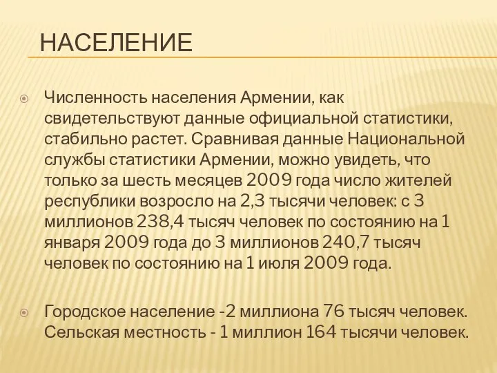 НАСЕЛЕНИЕ Численность населения Армении, как свидетельствуют данные официальной статистики, стабильно растет.