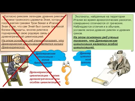 Согласно римским легендам древние римляне – потомки троянского царевича Энея, который