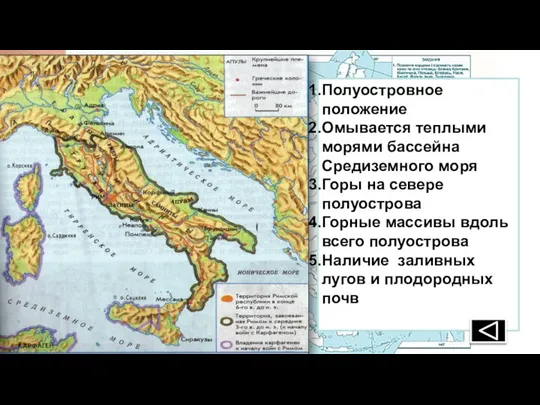 Полуостровное положение Омывается теплыми морями бассейна Средиземного моря Горы на севере