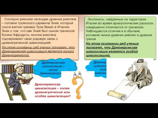 Согласно римским легендам древние римляне – потомки троянского царевича Энея, который