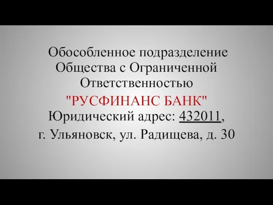 Обособленное подразделение Общества с Ограниченной Ответственностью "РУСФИНАНС БАНК" Юридический адрес: 432011,