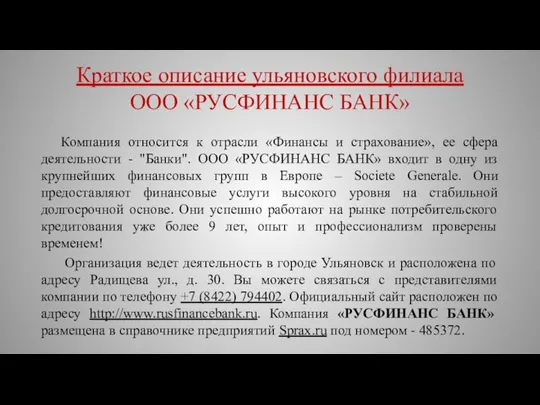 Краткое описание ульяновского филиала ООО «РУСФИНАНС БАНК» Компания относится к отрасли