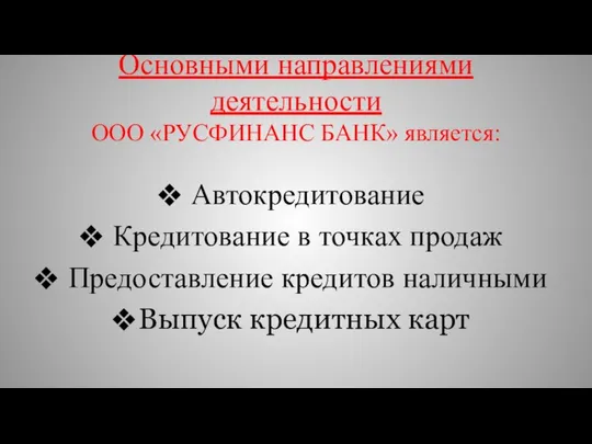 Основными направлениями деятельности ООО «РУСФИНАНС БАНК» является: Автокредитование Кредитование в точках