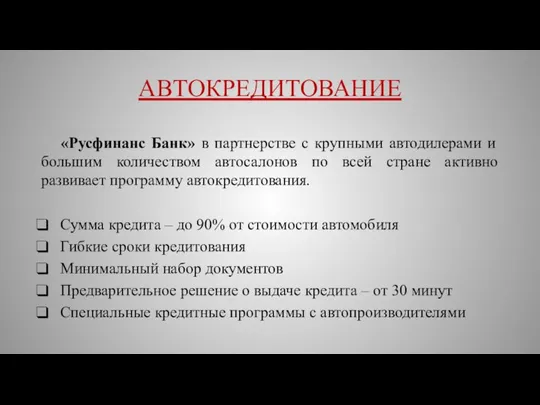 АВТОКРЕДИТОВАНИЕ «Русфинанс Банк» в партнерстве с крупными автодилерами и большим количеством