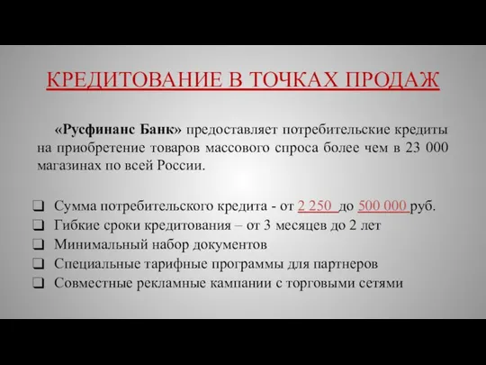 КРЕДИТОВАНИЕ В ТОЧКАХ ПРОДАЖ «Русфинанс Банк» предоставляет потребительские кредиты на приобретение