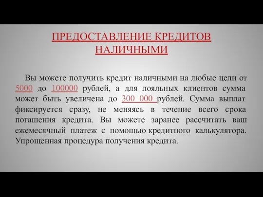 ПРЕДОСТАВЛЕНИЕ КРЕДИТОВ НАЛИЧНЫМИ Вы можете получить кредит наличными на любые цели