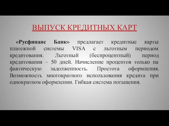 ВЫПУСК КРЕДИТНЫХ КАРТ «Русфинанс Банк» предлагает кредитные карты платежной системы VISA