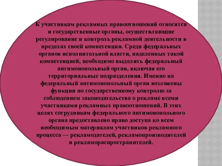 К участникам рекламных правоотношений относятся и государственные органы, осуществляющие регулирование и