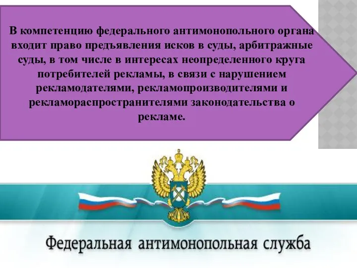 В компетенцию федерального антимонопольного органа входит право предъявления исков в суды,