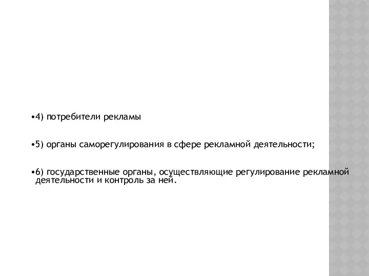 4) потребители рекламы 5) органы саморегулирования в сфере рекламной деятельности; 6)