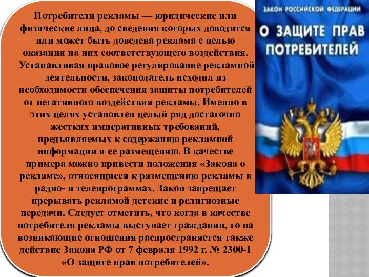 Потребители рекламы — юридические или физические лица, до сведения которых доводится