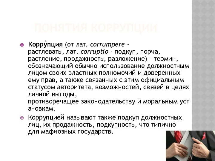 ПОНЯТИЯ КОРРУПЦИИ Корру́пция (от лат. corrumpere -растлевать, лат. corruptio - подкуп,