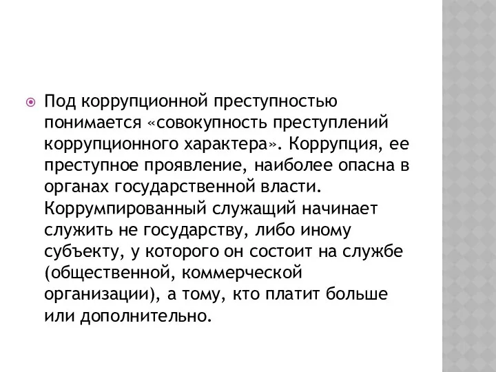 Под коррупционной преступностью понимается «совокупность преступлений коррупционного характера». Коррупция, ее преступное