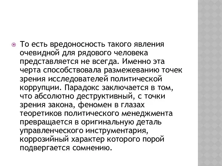 То есть вредоносность такого явления очевидной для рядового человека представляется не