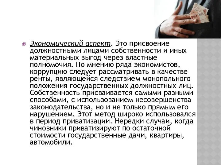 Экономический аспект. Это присвоение должностными лицами собственности и иных материальных выгод