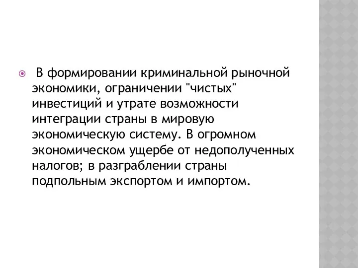 В формировании криминальной рыночной экономики, ограничении "чистых" инвестиций и утрате возможности