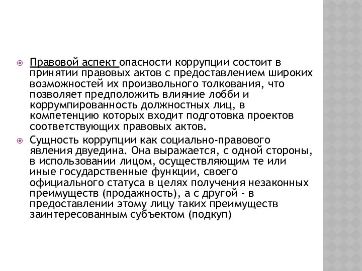 Правовой аспект опасности коррупции состоит в принятии правовых актов с предоставлением