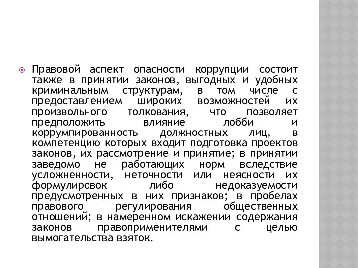 Правовой аспект опасности коррупции состоит также в принятии законов, выгодных и