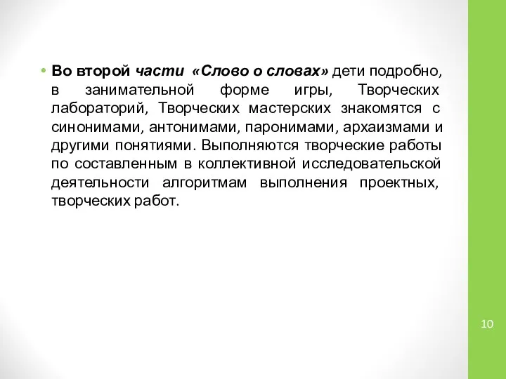 Во второй части «Слово о словах» дети подробно, в занимательной форме