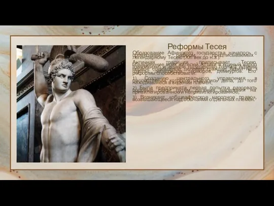 Реформы Тесея Образование Афинского государства началось с проведения реформ, предписываемых легендарному