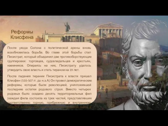 Реформы Клисфена После ухода Солона с политической арены вновь возобновилась борьба.