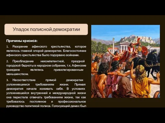 Упадок полисной демократии Причины кризиса: 1. Разорение афинского крестьянства, которое являлось