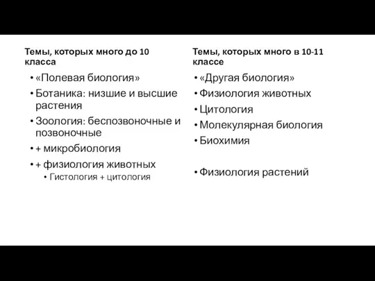 Темы, которых много до 10 класса «Полевая биология» Ботаника: низшие и