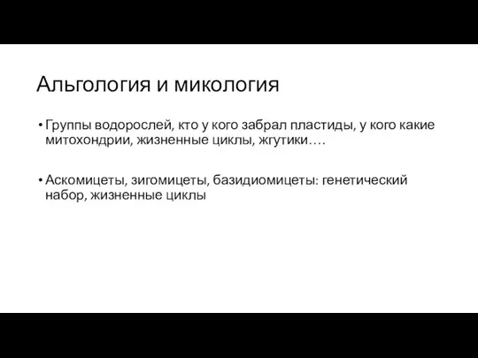 Альгология и микология Группы водорослей, кто у кого забрал пластиды, у