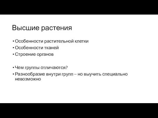 Высшие растения Особенности растительной клетки Особенности тканей Строение органов Чем группы