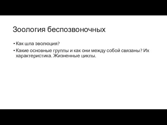 Зоология беспозвоночных Как шла эволюция? Какие основные группы и как они