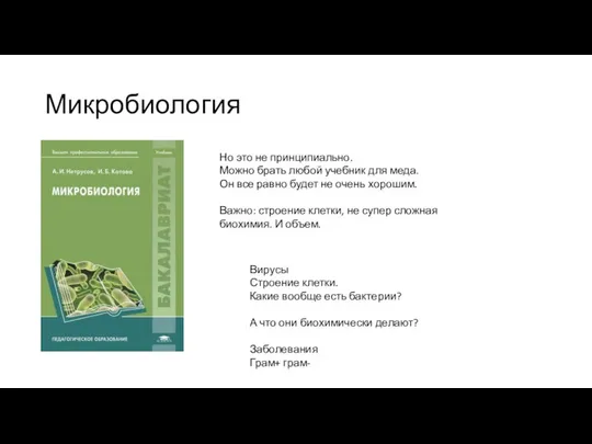 Микробиология Но это не принципиально. Можно брать любой учебник для меда.