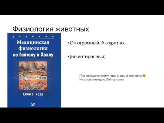 Физиология животных Он огромный. Аккуратно. (но интересный) Про каждую систему надо