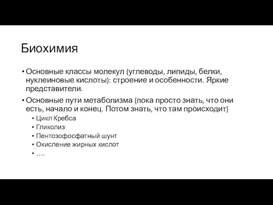 Биохимия Основные классы молекул (углеводы, липиды, белки, нуклеиновые кислоты): строение и