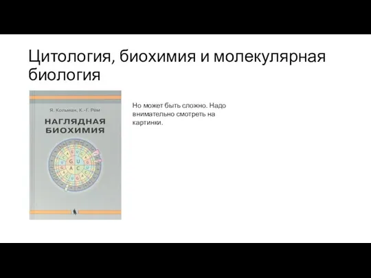 Цитология, биохимия и молекулярная биология Но может быть сложно. Надо внимательно смотреть на картинки.