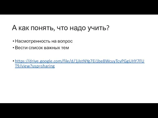 А как понять, что надо учить? Насмотренность на вопрос Вести список важных тем https://drive.google.com/file/d/1jIstNYg7Ei1be8WcuyTcvPGgUHY7FUT9/view?usp=sharing