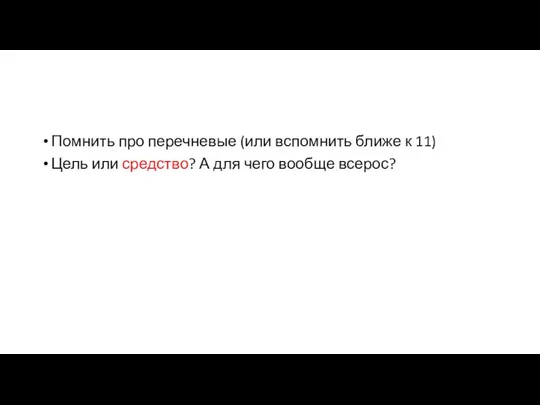 Помнить про перечневые (или вспомнить ближе к 11) Цель или средство? А для чего вообще всерос?