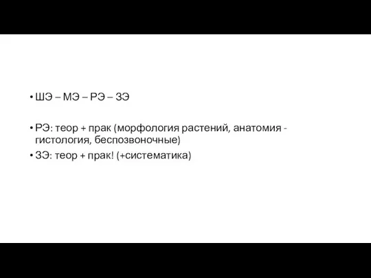 ШЭ – МЭ – РЭ – ЗЭ РЭ: теор + прак