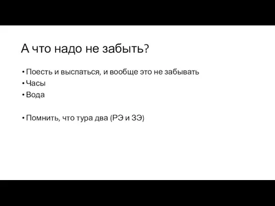 А что надо не забыть? Поесть и выспаться, и вообще это