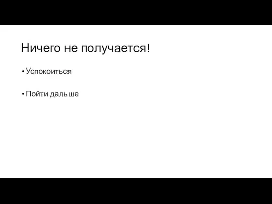 Ничего не получается! Успокоиться Пойти дальше