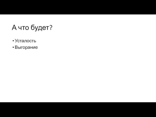 А что будет? Усталость Выгорание