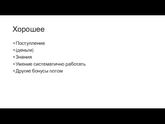 Хорошее Поступление (деньги) Знания Умение систематично работать Другие бонусы потом