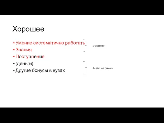 Хорошее Умение систематично работать Знания Поступление (деньги) Другие бонусы в вузах остается А это не очень