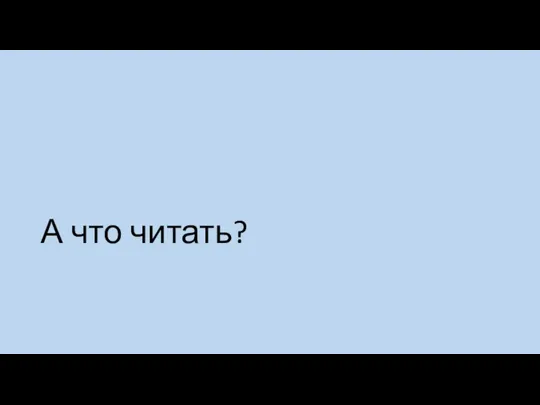 А что читать?