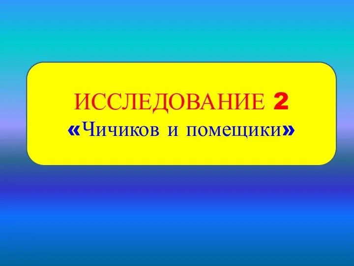 ИССЛЕДОВАНИЕ 2 «Чичиков и помещики»