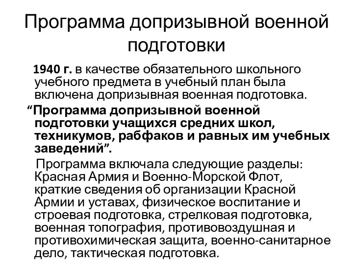 Программа допризывной военной подготовки 1940 г. в качестве обязательного школьного учебного